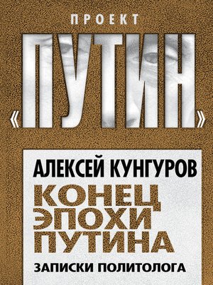 cover image of Конец эпохи Путина. Записки политолога